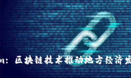 安徽Tokenim: 区块链技术推动地方经济发展的新机遇