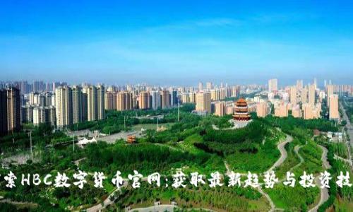 探索HBC数字货币官网：获取最新趋势与投资技巧