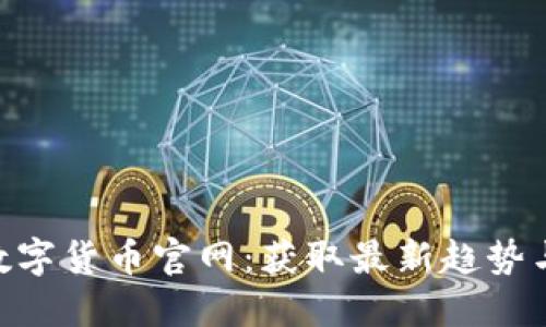 探索HBC数字货币官网：获取最新趋势与投资技巧