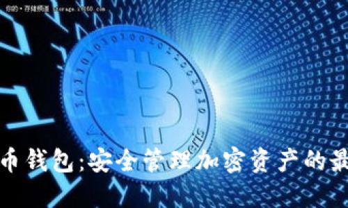 数字货币钱包:安全管理加密资产的最佳工具