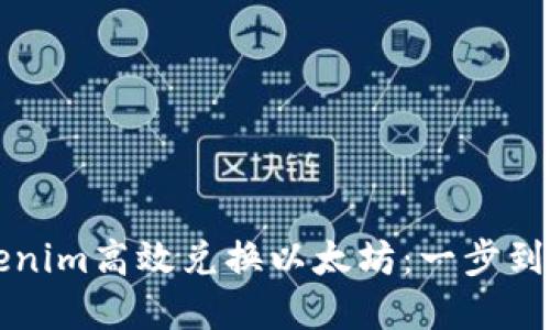 如何通过Tokenim高效兑换以太坊：一步到位的完整指南