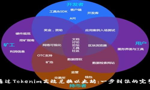 如何通过Tokenim高效兑换以太坊：一步到位的完整指南