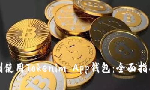 如何顺利使用Tokenim App钱包：全面指南与技巧
