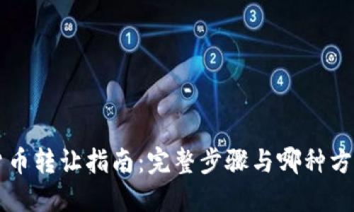 阿里数字货币转让指南：完整步骤与哪种方式收益最大