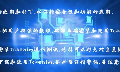 下载Tokenim或任何软件时，确保安全性是非常重要的。以下是一些安全下载Tokenim的建议步骤：

### 1. 官方网站
首先，确保从Tokenim的官方网站下载。访问官方网站可以避免下载到恶意软件或假版本。

### 2. 检查HTTPS
确保网站地址以“https://”开头。这表示网站使用了安全协议，能够保护你的数据。

### 3. 反病毒软件
在下载任何文件之前，确保你的计算机上安装了最新的反病毒软件。下载后，立即对文件进行扫描。

### 4. 用户评价与论坛
在下载之前，查看其他用户的评价或在相关论坛上查找关于Tokenim的反馈。了解软件的稳定性和安全性。

### 5. 权限设置
下载并安装软件时，留意其请求的权限。如果软件请求过多的访问权限，可能需要谨慎考虑。

### 6. 更新与补丁
安装之后，定期检查Tokenim的更新和补丁，以保持安全性和功能的最新。

### 7. 教程与文档
可以查找官方的用户手册或其他用户提供的教程，确保正确安装和使用Tokenim。

### 8. 使用虚拟机
如果不放心，可以在虚拟机中安装Tokenim进行测试。这样可以避免对主系统造成潜在的安全风险。

通过以上步骤，可以更安全地下载和使用Tokenim。务必要保持警惕，并注意遵循网络安全的最佳实践。