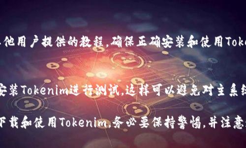 下载Tokenim或任何软件时，确保安全性是非常重要的。以下是一些安全下载Tokenim的建议步骤：

### 1. 官方网站
首先，确保从Tokenim的官方网站下载。访问官方网站可以避免下载到恶意软件或假版本。

### 2. 检查HTTPS
确保网站地址以“https://”开头。这表示网站使用了安全协议，能够保护你的数据。

### 3. 反病毒软件
在下载任何文件之前，确保你的计算机上安装了最新的反病毒软件。下载后，立即对文件进行扫描。

### 4. 用户评价与论坛
在下载之前，查看其他用户的评价或在相关论坛上查找关于Tokenim的反馈。了解软件的稳定性和安全性。

### 5. 权限设置
下载并安装软件时，留意其请求的权限。如果软件请求过多的访问权限，可能需要谨慎考虑。

### 6. 更新与补丁
安装之后，定期检查Tokenim的更新和补丁，以保持安全性和功能的最新。

### 7. 教程与文档
可以查找官方的用户手册或其他用户提供的教程，确保正确安装和使用Tokenim。

### 8. 使用虚拟机
如果不放心，可以在虚拟机中安装Tokenim进行测试。这样可以避免对主系统造成潜在的安全风险。

通过以上步骤，可以更安全地下载和使用Tokenim。务必要保持警惕，并注意遵循网络安全的最佳实践。