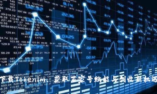 下载Tokenim, 获取百家号赋能与创收新机遇