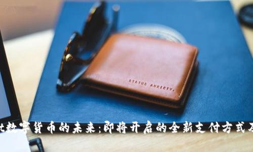 bianzhit数字货币的未来：即将开启的全新支付方式及其影响