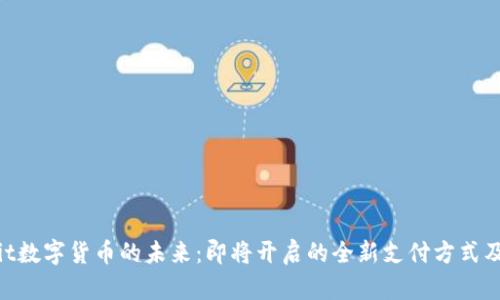 bianzhit数字货币的未来：即将开启的全新支付方式及其影响