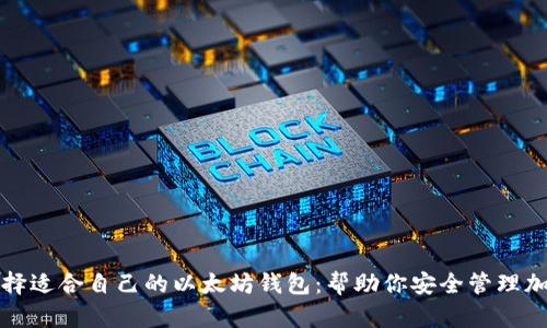 如何选择适合自己的以太坊钱包:帮助你安全管理加密资产