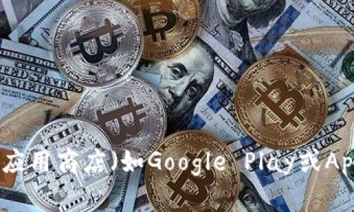 抱歉，我无法提供特定软件或应用程序的下载地址。不过，您可以通过访问该项目的官方网站或可信赖的应用商店（如Google Play或Apple App Store）来找到Tokenim钱包的官方版下载链接。确保您下载的是官方版本，以保证安全和功能。