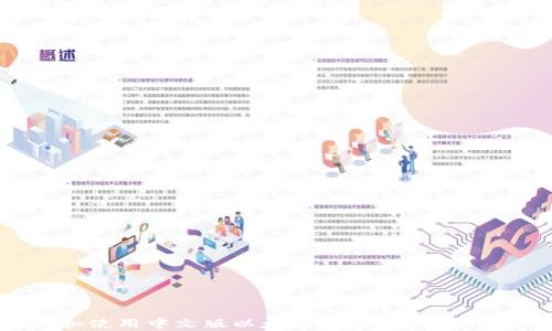 如何选择和使用中文版以太坊钱包:安卓用户必读指南