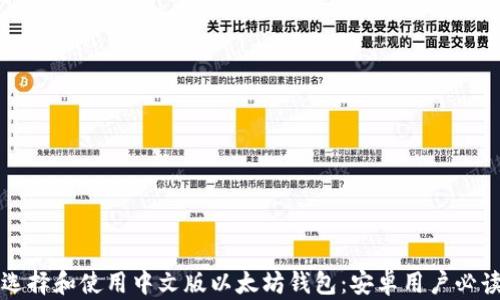 如何选择和使用中文版以太坊钱包:安卓用户必读指南