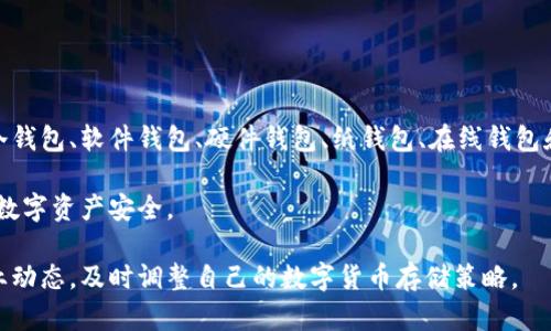 数字货币钱包是存储和管理数字货币的重要工具。根据其工作原理和使用方式，数字货币钱包可以分为多种类型，每种钱包都有其特定的优势和劣势。这些钱包大致可以分为以下几类：

1. 热钱包
热钱包是指与互联网连接的数字货币钱包。它们通常用于频繁交易，因为它们的使用方便、快捷。热钱包可以是软件钱包（安装在计算机或手机上的应用）或是在线钱包（浏览器上使用）。

热钱包的优势在于容易访问，用户可以随时进行交易。对于想要经常交易或投资的人来说，热钱包是一个不错的选择。然而，由于热钱包始终连接到互联网，它们比冷钱包更容易受到黑客攻击。

2. 冷钱包
冷钱包是指不与互联网连接的数字货币钱包，通常用于长期存储大额的数字资产。冷钱包可以是硬件钱包，也可以是纸钱包。

硬件钱包是一种专用设备，具有高等级的安全性，常见的如Ledger和Trezor。纸钱包则是将私钥和公钥打印在纸上，存储在安全的地方。

冷钱包的主要优势在于安全性高，不容易受到黑客攻击。然而，由于冷钱包不方便进行频繁交易，因此适合长期持有的用户。

3. 软件钱包
软件钱包是通过软件程序来管理数字货币的工具。软件钱包可以是桌面钱包、移动钱包或者网页版钱包。桌面钱包安装在计算机上，移动钱包则是安装在智能手机上的应用。

软件钱包的使用非常方便，用户只需输入密码即可访问和管理数字资产。大部分软件钱包还提供了用户友好的界面，适合初学者使用。但用户需要定期备份钱包，并注意保护密码安全，以防丢失或被盗。

4. 硬件钱包
硬件钱包是一种专为存储数字货币而设计的物理设备。硬件钱包通过USB连接计算机，但大多数情况下仅在交易时才连接网络。这种设备的安全性极高，因为私钥从不接触互联网，减少了被黑客攻击的风险。

常见的硬件钱包品牌有Ledger Nano S、Ledger Nano X、Trezor和KeepKey，这些设备在保护用户资产方面表现优异。虽然硬件钱包的价格相对较高，但它们适合长期投资者。

5. 纸钱包
纸钱包是一种将公钥和私钥打印在纸上的离线存储方式。这是最基本的存储方式之一，适合希望将资产长期保存在没有电子设备的情况下的用户。

纸钱包的优点是完全离线，不容易受到网络攻击。然而，纸质的脆弱性无法忽视。纸张可能会被损坏、遗失或盗取，因此保管纸钱包的地方应当安全、干燥。

6. 在线钱包
在线钱包又称为网络钱包，是一种提供 web 访问的数字货币钱包。用户登录到网络平台后就可以管理他们的数字货币。许多交易平台和数字货币交换所都提供在线钱包服务。

在线钱包的便利性在于用户无需下载任何软件即可轻松访问他们的账户。然而，由于其高度依赖网络，用户的私钥可能存储在第三方服务器上，安全性相对较低。因此，选择信誉良好的在线钱包服务商是至关重要的。

7. 多签钱包
多签钱包是一种需要多个密钥共同签名才能进行交易的钱包。这种钱包提高了安全性，用户可以设置多个账户签名要求，例如需要 2/3 个签名才能完成交易。企业用户特别喜欢这种钱包，因为它能保护资产不被单一账户控制。

多签钱包的使用复杂度较高，但安全性显著增强，适合需要高保障的资金管理。

总结
数字货币钱包的选择对每位用户至关重要。根据个人需求和使用方式的不同，用户可以选择热钱包、冷钱包、软件钱包、硬件钱包、纸钱包、在线钱包和多签钱包中的一种或几种。将不同类型的钱包结合使用，能够在方便交易与保障安全之间找到平衡。

无论选择哪种钱包，大家在使用时都应注意安全性，定期备份钱包信息，妥善保管私钥，以确保自己的数字资产安全。

此外，随着数字货币的快速发展和不断演变，钱包的种类和功能也在不断地更新。用户应随时关注行业动态，及时调整自己的数字货币存储策略。
