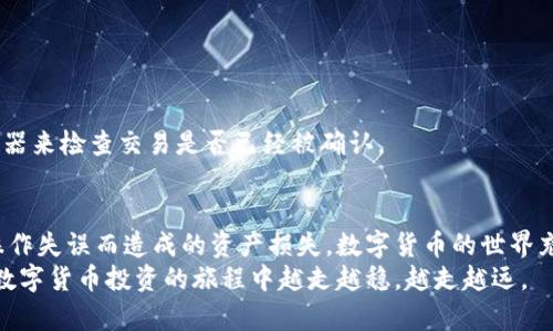 如何将TP钱包的资产安全转账到IM钱包——详细指南
TP钱包, IM钱包, 转账教程, 加密货币/guanjianci

引言
在数字货币迅速发展的今天，越来越多人开始接触和投资加密货币。TP钱包和IM钱包是两个流行的加密货币钱包。TP钱包以其多功能和安全性著称，而IM钱包则因其用户友好界面和交易速度受到许多用户的青睐。本文将详细介绍如何将TP钱包的资产安全转账到IM钱包，确保您在转账过程中顺利无阻。

第一步：准备工作
在进行转账前，确保您已经完成了以下准备工作：
ul
    li确保您拥有TP钱包和IM钱包的账号，并且已经成功登录。/li
    li检查TP钱包中的资产，确保您有足够的余额进行转账。/li
    li在IM钱包中获取您的接收地址，这是转账的关键。/li
/ul

获取IM钱包接收地址
在IM钱包中，找到“接收”或“充值”选项。点击后，会显示您的接收地址。这通常是一个以字母和数字组合而成的长字符串。在进行转账之前，请确保复制此地址并将其准确输入TP钱包中。

如何在TP钱包中进行转账
完成准备工作后，您可以开始在TP钱包中进行转账。以下是具体的操作步骤：

h4步骤一：打开TP钱包/h4
在您的设备上启动TP钱包应用程序，然后登录您的账户。如果您设置了密码或其他保护措施，请根据提示输入。

h4步骤二：找到转账功能/h4
在TP钱包首页，寻找“转账”或“发送”选项。这个选项通常能够在主菜单或资产管理界面中找到。

h4步骤三：输入接收地址/h4
在转账界面，您需要输入刚才在IM钱包中复制的接收地址。请务必仔细核对地址的准确性。一个错误的地址可能导致资金丢失，无法恢复。

h4步骤四：输入转账金额/h4
接下来，输入您希望转账的金额。在这一步，确保您有足够的余额来支付转账中的手续费。不同的加密货币手续费有所不同，用户应提前了解相关信息。

h4步骤五：确认转账信息/h4
在您填写完接收地址和转账金额后，TP钱包会显示您输入的所有信息。请再次仔细检查，确保接收地址和金额都没有错误。

h4步骤六：进行转账/h4
如果所有信息都无误，点击“确认”或“发送”按钮，完成转账操作。此时，系统会处理您的转账请求，您可以在钱包中查看转账的状态。

注意事项
在进行转账时，请注意以下几个要点：
ul
    li确保网络连接稳定，以防止因网络问题导致的转账失败。/li
    li了解您转账的加密货币网络拥堵情况，这可能影响转账的速度。/li
    li检查是否有最低转账金额限制，不同的钱包和加密货币可能有不同的限制。/li
/ul

转账后的确认
在您完成了转账后，建议您在IM钱包中查看一下转账的状态。这通常可以通过“交易记录”或“历史记录”来查看。
如果资金在合理的时间内没有到账，您可以在TP钱包中查看转账的状态，确保没有出现任何问题。此外，您还可以通过区块链浏览器来检查交易是否已经被确认。

总结
通过以上步骤，您可以顺利将TP钱包中的资产转账到IM钱包。记得在每次转账前，都要仔细核对接收地址和转账金额，以避免因操作失误而造成的资产损失。数字货币的世界充满机遇与挑战，安全操作是保障您资产的重要步骤。
希望这篇指南能帮助你在进行加密货币转账时更加顺利和安全。每一次操作前都请保持谨慎，同时多加学习相关知识，确保您在数字货币投资的旅程中越走越稳，越走越远。
