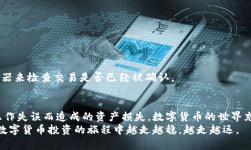 如何将TP钱包的资产安全转账到IM钱包——详细指南
TP钱包, IM钱包, 转账教程, 加密货币/guanjianci

引言
在数字货币迅速发展的今天，越来越多人开始接触和投资加密货币。TP钱包和IM钱包是两个流行的加密货币钱包。TP钱包以其多功能和安全性著称，而IM钱包则因其用户友好界面和交易速度受到许多用户的青睐。本文将详细介绍如何将TP钱包的资产安全转账到IM钱包，确保您在转账过程中顺利无阻。

第一步：准备工作
在进行转账前，确保您已经完成了以下准备工作：
ul
    li确保您拥有TP钱包和IM钱包的账号，并且已经成功登录。/li
    li检查TP钱包中的资产，确保您有足够的余额进行转账。/li
    li在IM钱包中获取您的接收地址，这是转账的关键。/li
/ul

获取IM钱包接收地址
在IM钱包中，找到“接收”或“充值”选项。点击后，会显示您的接收地址。这通常是一个以字母和数字组合而成的长字符串。在进行转账之前，请确保复制此地址并将其准确输入TP钱包中。

如何在TP钱包中进行转账
完成准备工作后，您可以开始在TP钱包中进行转账。以下是具体的操作步骤：

h4步骤一：打开TP钱包/h4
在您的设备上启动TP钱包应用程序，然后登录您的账户。如果您设置了密码或其他保护措施，请根据提示输入。

h4步骤二：找到转账功能/h4
在TP钱包首页，寻找“转账”或“发送”选项。这个选项通常能够在主菜单或资产管理界面中找到。

h4步骤三：输入接收地址/h4
在转账界面，您需要输入刚才在IM钱包中复制的接收地址。请务必仔细核对地址的准确性。一个错误的地址可能导致资金丢失，无法恢复。

h4步骤四：输入转账金额/h4
接下来，输入您希望转账的金额。在这一步，确保您有足够的余额来支付转账中的手续费。不同的加密货币手续费有所不同，用户应提前了解相关信息。

h4步骤五：确认转账信息/h4
在您填写完接收地址和转账金额后，TP钱包会显示您输入的所有信息。请再次仔细检查，确保接收地址和金额都没有错误。

h4步骤六：进行转账/h4
如果所有信息都无误，点击“确认”或“发送”按钮，完成转账操作。此时，系统会处理您的转账请求，您可以在钱包中查看转账的状态。

注意事项
在进行转账时，请注意以下几个要点：
ul
    li确保网络连接稳定，以防止因网络问题导致的转账失败。/li
    li了解您转账的加密货币网络拥堵情况，这可能影响转账的速度。/li
    li检查是否有最低转账金额限制，不同的钱包和加密货币可能有不同的限制。/li
/ul

转账后的确认
在您完成了转账后，建议您在IM钱包中查看一下转账的状态。这通常可以通过“交易记录”或“历史记录”来查看。
如果资金在合理的时间内没有到账，您可以在TP钱包中查看转账的状态，确保没有出现任何问题。此外，您还可以通过区块链浏览器来检查交易是否已经被确认。

总结
通过以上步骤，您可以顺利将TP钱包中的资产转账到IM钱包。记得在每次转账前，都要仔细核对接收地址和转账金额，以避免因操作失误而造成的资产损失。数字货币的世界充满机遇与挑战，安全操作是保障您资产的重要步骤。
希望这篇指南能帮助你在进行加密货币转账时更加顺利和安全。每一次操作前都请保持谨慎，同时多加学习相关知识，确保您在数字货币投资的旅程中越走越稳，越走越远。