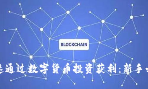 如何快速通过数字货币投资获利:新手必读攻略