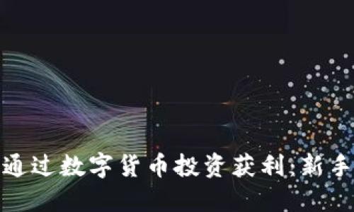 如何快速通过数字货币投资获利:新手必读攻略