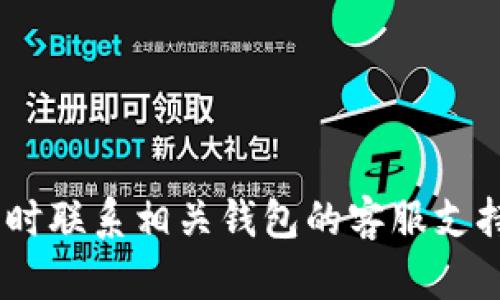 很抱歉，你的钱包出现了问题。请确保你的设备安全，检查任何可疑活动，并及时联系相关钱包的客服支持。如果你需要进一步的帮助或者如何预防这种情况的建议，我会很乐意提供。