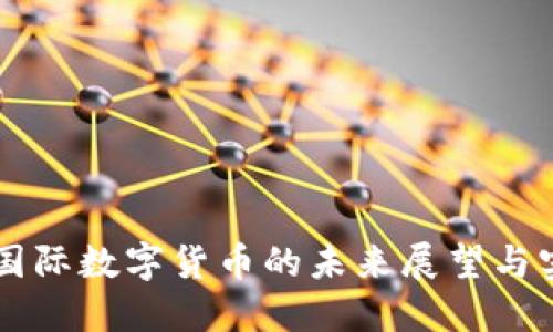 区块链国际数字货币的未来展望与实际应用