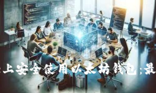 如何在iPhone上安全使用以太坊钱包:最佳应用与技巧