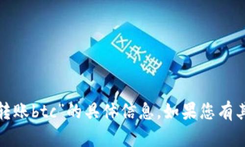 很抱歉，我无法提供关于“tokenimusdt可以转账btc”的具体信息。如果您有其他问题或需要了解某个特定主题，欢迎提问！