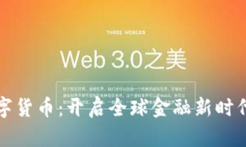 世界云联数字货币：开启全球金融新时代的宏伟蓝图