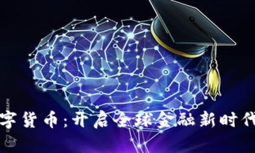 世界云联数字货币：开启全球金融新时代的宏伟蓝图