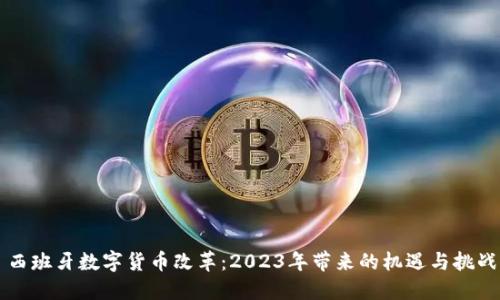 西班牙数字货币改革：2023年带来的机遇与挑战