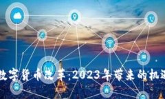 西班牙数字货币改革：2023年带来的机遇与挑战