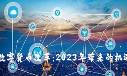 西班牙数字货币改革：2023年带来的机遇与挑战