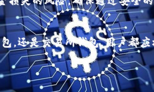 以太坊钱包是用于存储以太坊（ETH）及其他ERC-20代币的一种数字钱包。许多用户可能会问：“我能注册几个以太坊钱包？”答案是肯定的。你可以注册多个以太坊钱包，下面我们将详细探讨这个话题，包括如何管理这些钱包以及使用多个钱包的好处。

为什么要使用多个以太坊钱包？
使用多个以太坊钱包有几个好处。首先，它能够提高安全性。将资金分散到多个钱包中，可以在某个钱包被攻击时，其他钱包能够保障你的资产安全。其次，不同的钱包可以用于不同的目的。例如，交易钱包、储存钱包和收益钱包等，帮助用户更好地管理个人资金。此外，多个钱包还可以帮助用户参与不同的项目或活动。

如何创建以太坊钱包？
创建以太坊钱包的过程相对简单。这里列出几种常见的方式：
ul
    listrong软件钱包：/strong如MetaMask、MyEtherWallet等，用户可以下载应用并快速创建钱包。/li
    listrong硬件钱包：/strong如Ledger、Trezor等，提供更高的安全性，适合存储大量的以太坊及其他加密资产。/li
    listrong交易所钱包：/strong一些交易所提供注册账户后自动生成钱包。这种方式便于进行交易，但安全性相对较低。/li
/ul

管理多个钱包的方法
管理多个以太坊钱包虽然方便，但也可能带来混乱。以下是一些管理钱包的建议：
ul
    listrong记录备份：/strong确保备份每个钱包的私钥和助记词，并将它们保存在安全的地方。丢失私钥意味着无法找回钱包中的资产。/li
    listrong使用密码管理工具：/strong借助密码管理工具，可以有效地记录和管理多个投资账户的登录信息，确保安全。/li
    listrong定期审查：/strong定期检查每个钱包的交易记录和余额，确保没有任何异常活动。/li
/ul

使用多个钱包的风险
尽管使用多个以太坊钱包有许多优点，但也需要意识到风险。每增加一个钱包，都意味着一个潜在的安全漏洞。如果管理不当，用户可能会面临资金损失的风险。确保通过安全的渠道创建和管理钱包，并定期更新安全措施。

总结
总的来说，注册多个以太坊钱包是可行的，也是许多用户的选择。它不仅能够提高安全性，还能帮助用户更好地管理资产。无论是软件钱包、硬件钱包，还是交易所钱包，用户都应根据自己的需求选择合适的类型。同时，注意管理和备份是确保安全的关键。希望以上内容能帮助你更好地理解如何注册和管理多个以太坊钱包。

如果您还有其他问题或想了解更多关于以太坊钱包的信息，请随时联系我！