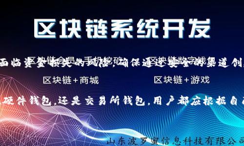 以太坊钱包是用于存储以太坊（ETH）及其他ERC-20代币的一种数字钱包。许多用户可能会问：“我能注册几个以太坊钱包？”答案是肯定的。你可以注册多个以太坊钱包，下面我们将详细探讨这个话题，包括如何管理这些钱包以及使用多个钱包的好处。

为什么要使用多个以太坊钱包？
使用多个以太坊钱包有几个好处。首先，它能够提高安全性。将资金分散到多个钱包中，可以在某个钱包被攻击时，其他钱包能够保障你的资产安全。其次，不同的钱包可以用于不同的目的。例如，交易钱包、储存钱包和收益钱包等，帮助用户更好地管理个人资金。此外，多个钱包还可以帮助用户参与不同的项目或活动。

如何创建以太坊钱包？
创建以太坊钱包的过程相对简单。这里列出几种常见的方式：
ul
    listrong软件钱包：/strong如MetaMask、MyEtherWallet等，用户可以下载应用并快速创建钱包。/li
    listrong硬件钱包：/strong如Ledger、Trezor等，提供更高的安全性，适合存储大量的以太坊及其他加密资产。/li
    listrong交易所钱包：/strong一些交易所提供注册账户后自动生成钱包。这种方式便于进行交易，但安全性相对较低。/li
/ul

管理多个钱包的方法
管理多个以太坊钱包虽然方便，但也可能带来混乱。以下是一些管理钱包的建议：
ul
    listrong记录备份：/strong确保备份每个钱包的私钥和助记词，并将它们保存在安全的地方。丢失私钥意味着无法找回钱包中的资产。/li
    listrong使用密码管理工具：/strong借助密码管理工具，可以有效地记录和管理多个投资账户的登录信息，确保安全。/li
    listrong定期审查：/strong定期检查每个钱包的交易记录和余额，确保没有任何异常活动。/li
/ul

使用多个钱包的风险
尽管使用多个以太坊钱包有许多优点，但也需要意识到风险。每增加一个钱包，都意味着一个潜在的安全漏洞。如果管理不当，用户可能会面临资金损失的风险。确保通过安全的渠道创建和管理钱包，并定期更新安全措施。

总结
总的来说，注册多个以太坊钱包是可行的，也是许多用户的选择。它不仅能够提高安全性，还能帮助用户更好地管理资产。无论是软件钱包、硬件钱包，还是交易所钱包，用户都应根据自己的需求选择合适的类型。同时，注意管理和备份是确保安全的关键。希望以上内容能帮助你更好地理解如何注册和管理多个以太坊钱包。

如果您还有其他问题或想了解更多关于以太坊钱包的信息，请随时联系我！