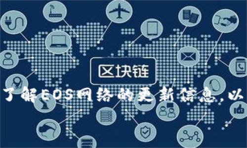 创建EOS钱包的过程相对简单，通常只需要几个步骤。下面将详细介绍如何创建一个EOS钱包，包括选择合适的工具和注意事项。

第一步：选择一个钱包工具
在开始创建EOS钱包之前，你需要选择一个合适的钱包工具。EOS有多种类型的钱包可供选择，包括桌面钱包、移动钱包和在线钱包。常见的EOS钱包有：
ul
    listrongScatter：/strong桌面钱包，用户可以管理多个EOS账户，功能强大。/li
    listrongAnchor Wallet：/strong适用于桌面和移动设备，界面友好，支持多个区块链。/li
    listrongEveripedia Wallet：/strong一个网页版钱包，适合初学者使用。/li
/ul
选择适合自己需求的钱包工具后，就可以开始创建钱包了。

第二步：下载并安装钱包
以Scatter为例，访问Scatter官方网站下载并安装钱包。确保从官方渠道下载，以避免安全风险。安装完成后，打开Scatter应用程序。

第三步：创建新钱包
在Scatter主界面上，你会看到一个“创建新钱包”的选项。点击该选项后，系统会提示你设置一个强密码，建议使用包含字母、数字和特殊字符的复杂密码，以提高安全性。
设置好密码后，系统可能会要求你备份钱包C关键或种子短语，确保将这段信息保存在安全的地方，因为它是恢复钱包的唯一方式。如果丢失，可能会导致失去访问钱包的权利。

第四步：生成EOS账户
在创建好钱包后，下一步是生成EOS账户。你可以通过钱包工具直接申请一个EOS账户，或者在[EOS官方网站](https://eos.io/)上进行注册。账户创建涉及向网络支付一定的EOS代币作为注册费，确认你的钱包中有足够的EOS余额。
填写必要的信息，如账户名称（请注意，EOS账户名称需要是12个字符，并且只能使用小写字母、数字和句点）。

第五步：资金转入和操作
创建完账户后，可以开始向你的EOS钱包中转入资金。你可以通过交易所购买EOS，然后将其转账到你的新钱包地址。转账时，请谨慎核对地址，以免资金丢失。
有了资金后，你就可以使用EOS进行交易、参与投票或使用其他区块链应用了。

注意事项
在创建和使用EOS钱包时，有几点需要特别注意：
ul
    li定期备份钱包和私钥，防止丢失。/li
    li使用强密码，并开启双重认证（如果有提供）。/li
    li下载钱包时请确保下载官方版本，注意安全性。/li
    li不要将私钥或助记词分享给任何人，保持机密性。/li
/ul

总结
创建EOS钱包不难，但需要谨慎操作。选择合适的钱包工具，确保安全性和功能性。同时，要定期备份和了解EOS网络的更新信息，以便更好地管理和使用你的资产。
希望此指南能帮助你顺利创建EOS钱包，并成功开展区块链之旅！