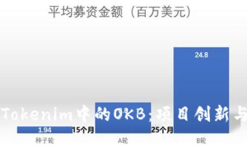 深入解析Tokenim中的OKB：项目创新与投资前景