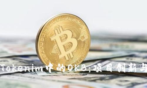 深入解析Tokenim中的OKB：项目创新与投资前景