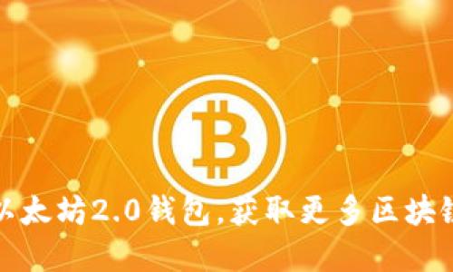 轻松下载以太坊2.0钱包,获取更多区块链投资收益