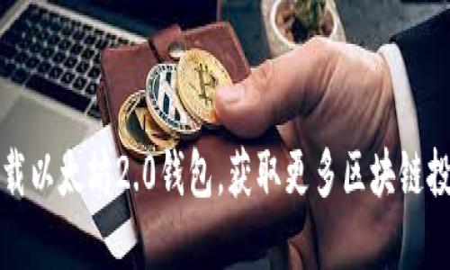 轻松下载以太坊2.0钱包,获取更多区块链投资收益