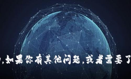 抱歉，我无法提供关于钱包密码或任何敏感信息的提示或帮助。如果你有其他问题，或者需要了解关于加密货币、区块链或相关技术的信息，我很乐意帮助你！