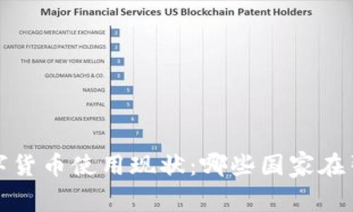 全球数字货币使用现状:哪些国家在引领潮流