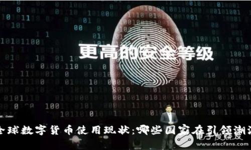 全球数字货币使用现状:哪些国家在引领潮流
