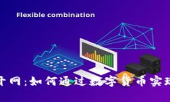 数字货币开网：如何通过数字货币实现财富增值