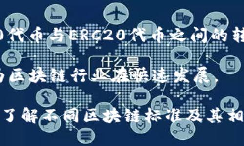 在区块链领域，TRC20和以太坊的钱包各自对应不同的标准和网络。TRC20是基于波场（Tron）网络的代币标准，而以太坊钱包则主要支持以太坊网络的ERC20代币。因此，TRC20代币不能直接转移到以太坊钱包，因为两个网络之间不兼容。

TRC20和ERC20的区别

要理解这一点，首先需要了解TRC20和ERC20的基本概念。TRC20是波场（Tron）生态系统中的代币标准。它允许开发者在波场网络上发行代币，类似于以太坊的ERC20标准。ERC20是以太坊网络中用于创建智能合约代币的标准。

这两个标准之间的主要区别在于它们运行的区块链网络。TRC20基于波场网络，支持高吞吐量和低交易费用。而ERC20则属于以太坊网络，以其复杂的智能合约功能和广泛的应用程序而闻名。

为什么TRC20不能直接转移到以太坊钱包

由于TRC20代币和ERC20代币在不同的区块链上，因此它们之间不能直接进行转账。每个区块链都有其特定的地址格式和交易协议，两个网络之间没有直接的连接。这就意味着，尝试将TRC20代币发送到以太坊钱包的交易将会失败，甚至可能会导致资产的丢失。

如何将TRC20转换为以太坊支持的代币

尽管私钥等基本实力不会让您直接完成这一操作，但有一些方法可以通过中介工具或去中心化交易所（DEX）来完成TRC20代币向ERC20代币的转换。

首先，您可以使用去中心化交易所。这些平台通常支持多种不同的代币和链之间的交换。通过这样的DEX，您可以将TRC20代币交换成其他代币，然后再将它们转移到以太坊网络。

步骤导引

以下是一个简单的转换步骤：

ol
    li选择一个支持TRC20和ERC20的去中心化交易所，如JustSwap或任何其他合适的平台。/li
    li在TRC20钱包中，将代币发送到这一交易所的对应地址。/li
    li在交易所上完成代币之间的交易，换成您希望在以太坊钱包中持有的ERC20代币。/li
    li将新获得的ERC20代币转移到您的以太坊钱包地址。/li
/ol

使用桥接服务

另一种选择是使用桥接服务。这些服务允许用户在不同区块链之间转移资产。某些桥接平台，例如AnySwap或Multichain，提供方便的界面来进行TRC20和ERC20代币之间的交互操作。

交易费用与时间

在进行资产转换时，请注意交易费用和处理时间。在去中心化交易所和桥接服务中，交易费用会根据网络情况而变化。确保您在交易之前查看费用明细，以便进行合理的资产规划。

风险提示

在执行这样的操作时，确保对风险有清晰的认识。由于使用第三方平台总是有可能遭遇技术问题或安全问题，因此选择信誉良好的平台和服务至关重要。此外，确保备份您的钱包私钥和恢复短语，以防万一。

总结

TRC20代币不能直接转移到以太坊钱包。这是由于两者所基于的不同区块链标准导致的兼容性问题。为了实现TRC20代币与ERC20代币之间的转换，用户可以通过去中心化交易所或桥接服务来完成。

在执行这些步骤时，务必注意交易费用和潜在风险。从长远来看，保持对新的工具和平台不断学习是至关重要的，因为区块链行业在快速发展。

通过掌握这些技术知识，您可以更好地管理您的数字资产以及在各种网络之间进行流转。对于投资者和爱好者而言，了解不同区块链标准及其相互作用是提升自己在这一领域的竞争力的重要一步。