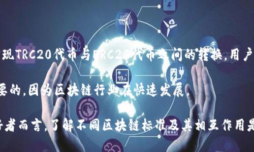 在区块链领域，TRC20和以太坊的钱包各自对应不同的标准和网络。TRC20是基于波场（Tron）网络的代币标准，而以太坊钱包则主要支持以太坊网络的ERC20代币。因此，TRC20代币不能直接转移到以太坊钱包，因为两个网络之间不兼容。

TRC20和ERC20的区别

要理解这一点，首先需要了解TRC20和ERC20的基本概念。TRC20是波场（Tron）生态系统中的代币标准。它允许开发者在波场网络上发行代币，类似于以太坊的ERC20标准。ERC20是以太坊网络中用于创建智能合约代币的标准。

这两个标准之间的主要区别在于它们运行的区块链网络。TRC20基于波场网络，支持高吞吐量和低交易费用。而ERC20则属于以太坊网络，以其复杂的智能合约功能和广泛的应用程序而闻名。

为什么TRC20不能直接转移到以太坊钱包

由于TRC20代币和ERC20代币在不同的区块链上，因此它们之间不能直接进行转账。每个区块链都有其特定的地址格式和交易协议，两个网络之间没有直接的连接。这就意味着，尝试将TRC20代币发送到以太坊钱包的交易将会失败，甚至可能会导致资产的丢失。

如何将TRC20转换为以太坊支持的代币

尽管私钥等基本实力不会让您直接完成这一操作，但有一些方法可以通过中介工具或去中心化交易所（DEX）来完成TRC20代币向ERC20代币的转换。

首先，您可以使用去中心化交易所。这些平台通常支持多种不同的代币和链之间的交换。通过这样的DEX，您可以将TRC20代币交换成其他代币，然后再将它们转移到以太坊网络。

步骤导引

以下是一个简单的转换步骤：

ol
    li选择一个支持TRC20和ERC20的去中心化交易所，如JustSwap或任何其他合适的平台。/li
    li在TRC20钱包中，将代币发送到这一交易所的对应地址。/li
    li在交易所上完成代币之间的交易，换成您希望在以太坊钱包中持有的ERC20代币。/li
    li将新获得的ERC20代币转移到您的以太坊钱包地址。/li
/ol

使用桥接服务

另一种选择是使用桥接服务。这些服务允许用户在不同区块链之间转移资产。某些桥接平台，例如AnySwap或Multichain，提供方便的界面来进行TRC20和ERC20代币之间的交互操作。

交易费用与时间

在进行资产转换时，请注意交易费用和处理时间。在去中心化交易所和桥接服务中，交易费用会根据网络情况而变化。确保您在交易之前查看费用明细，以便进行合理的资产规划。

风险提示

在执行这样的操作时，确保对风险有清晰的认识。由于使用第三方平台总是有可能遭遇技术问题或安全问题，因此选择信誉良好的平台和服务至关重要。此外，确保备份您的钱包私钥和恢复短语，以防万一。

总结

TRC20代币不能直接转移到以太坊钱包。这是由于两者所基于的不同区块链标准导致的兼容性问题。为了实现TRC20代币与ERC20代币之间的转换，用户可以通过去中心化交易所或桥接服务来完成。

在执行这些步骤时，务必注意交易费用和潜在风险。从长远来看，保持对新的工具和平台不断学习是至关重要的，因为区块链行业在快速发展。

通过掌握这些技术知识，您可以更好地管理您的数字资产以及在各种网络之间进行流转。对于投资者和爱好者而言，了解不同区块链标准及其相互作用是提升自己在这一领域的竞争力的重要一步。