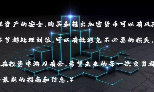 要将LTC（莱特币）从Tokenim转出，你需要遵循一些步骤。以下是详细的指南，帮助你安全、正确地完成这项操作：

第一步：了解Tokenim平台
在开始之前，确保你对Tokenim平台的基本操作有一定的了解。Tokenim是一个数字货币交易平台，允许用户在其上交易各种加密货币，包括莱特币（LTC）。

第二步：登录到你的Tokenim账户
打开Tokenim的官方网站，找到登录按钮。输入你的账户信息，包括邮箱和密码。确保使用强密码，以保护你的账户安全。

第三步：验证身份（如果需要）
根据平台的要求，有时候你可能需要进行身份验证。确保你的身份信息准备齐全，以便顺利通过审核。这通常包括上传身份证明文件。

第四步：找到LTC资产
登录后，导航到“资产”或“钱包”部分。你会看到你持有的所有加密货币，包括LTC。找到莱特币，查看你的可用余额。

第五步：选择转出LTC
在你的LTC资产旁边，通常会有一个“转出”或“提现”的按钮。点击这个按钮。

第六步：输入转出信息
在转出页面，你需要填写一些信息。首先，输入你想转出到的LTC地址。这是你要发送LTC的地址，确保输入正确。其次，输入转出的数量。确保你了解可能存在的手续费，因为这些手续费会影响你的最终转出金额。

第七步：确认交易细节
在提交之前，再次检查你输入的LTC地址和金额。确保一切信息无误，这非常重要。因为一旦交易确认，任何错误都可能导致资产的永久损失。

第八步：完成交易确认
提交转出请求后，Tokenim可能会要求你进行二次验证。这可能包括通过电子邮件或手机验证码确认身份。按照平台的指示完成这一过程。

第九步：等待交易处理
一旦你完成所有步骤，等待交易被处理。根据网络的拥堵情况，转账可能会需要一些时间。在此期间，你可以在平台上查看交易状态。

第十步：确认LTC到账
最后，检查你提供的LTC接收地址的钱包，确认是否已收到转账。根据不同钱包的处理速度，可能会有一些延迟，耐心等待。

可能遇到的问题及解决方案
在转出LTC的过程中，你可能遇到一些问题。以下是常见的问题和解决方法：
ul
    listrong地址错误：/strong如果你发现输入的地址有误，联系Tokenim的客服，询问是否可以修改。/li
    listrong交易未到账：/strong如果长时间未到账，可以在Tokenim查看交易记录，确认是否有处理中的交易。/li
    listrong验证码未收到：/strong检查你的手机或邮箱，确保没有遗漏的信息。如果仍未收到，考虑重新发送。/li
/ul

总结
通过以上步骤，你应该能顺利地将LTC从Tokenim转出。务必仔细核对每个步骤，确保资产的安全。购买和转出加密货币可以有风险，始终保持警惕，保护好自己的账户信息。希望这些信息能帮助你进行成功的转账！

记住，掌握每一步骤后，整个过程就会变得顺利。在整个操作中保持冷静，确保每个环节都处理到位，可以有效避免不必要的损失。成功转出LTC后，你可以继续其他交易，或者将LTC持有作为长期投资。 

后记
加密货币市场变化万千，时刻保持学习的心态。了解各种平台和交易方式，能够让你在投资中游刃有余。希望未来的每一次交易都能为你带来更多的收益与成功！ 

（请注意：以上步骤仅供参考，请根据Tokenim当前的界面和功能进行操作，确保获得最新的指南和信息。）