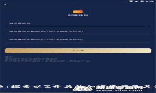 数字货币：探索以Z开头的加密资产及其价值潜力