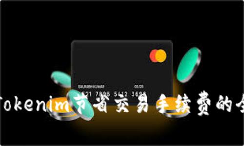 利用Tokenim节省交易手续费的全攻略
