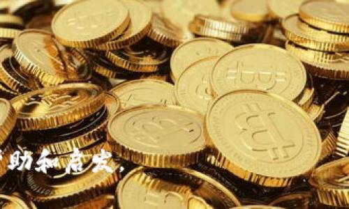   如何选择数字货币：投资成功的关键与实用指南 / 
 guanjianci 数字货币,投资选择,区块链,市场分析 /guanjianci 

数字货币的基本概念
数字货币，也被称为虚拟货币，是基于区块链技术的一种新型金融资产。它们是以数字形式存在的，没有实体纸币和硬币。与传统货币相比，数字货币使用去中心化的网络进行交易。比特币是最著名的数字货币，但随着技术的发展，市场上出现了许多其他类型的数字货币。

投资数字货币的原因
越来越多的人开始投资数字货币，原因有很多。首先，数字货币的价值可能异常波动，为投资者提供了高回报的机会。其次，利用区块链技术的去中心化特性，可以带来更高的隐私保护和安全性。此外，数字货币拥有全球性，无国界的交易方式，更易于跨国转账。

选择数字货币的基本标准
在众多数字货币中，选择合适的品种至关重要。以下是一些重要的考虑因素：

ul
  li项目背后的团队/li
  li技术基础及创新性/li
  li市场需求与应用场景/li
  li社区支持和发展潜力/li
/ul

项目背后的团队
调查数字货币项目的团队至关重要。了解团队成员的背景、经验以及他们在区块链领域的影响力可以帮助你评估项目的可信度。如果一个项目的创始人和开发团队具有良好的业绩记录，回报潜力就会更高。

技术基础及创新性
不同的数字货币在技术上有着显著差异。选择时应关注其核心技术，比如共识机制、交易速度和安全性等。此外，项目是否有创新性的功能和改进也要考虑。例如，一些新兴的数字货币可能在处理交易的效率上更为出色。

市场需求与应用场景
了解某种数字货币的市场需求和应用场景对于投资很重要。如果一种数字货币能够解决现实生活中的问题，比如降低跨国交易的成本，或提高支付的便利性，那么它的潜力就更大。查阅相关的市场研究和报告可以帮助你更全面地了解。

社区支持和发展潜力
数字货币的社区是其未来发展的重要指标。一个强大而活跃的社区能够推动项目改进与应用。此外，项目的活跃度、更新频率和透明度也值得关注。你可以通过社交媒体、论坛和其他渠道了解社区的反馈。

市场分析技巧
选择数字货币时，不仅要关注其基本面，还需研究市场动态。分析市场趋势、价格波动和整体经济环境都是必要的步骤。市场分析技巧包括技术分析、基本面分析和情绪指标。各种分析工具和平台都可以为你提供有用的信息。

风险管理原则
数字货币市场波动较大，因此投资风险不可忽视。制定合理的风险管理策略至关重要。首先，可以通过分散投资来降低风险。其次，设定止损点也能有效规避潜在损失。务必以及时调整投资策略应对市场变化。

选择交易平台的重要性
选择一个安全、可靠的交易平台也是投资成功的关键因素之一。研究不同平台的手续费、用户体验、安全性和该平台支持的数字货币种类。确保交易平台具有好的口碑和用户评价。

总结与展望
选择数字货币是一项需要深思熟虑的决策。从团队、技术、市场需求到社区支持，每个因素都将影响你的投资回报。记得保持理性，做好市场分析，并采取合理的风险管理措施。随着数字货币市场的日益成熟，对其未来发展潜力的判断将成为投资者获取成功的关键。

参考资料与进一步阅读
如想深入了解数字货币的选择与投资，可以参考以下资源：
ul
  li关于区块链技术的书籍/li
  li相关市场分析网站和论坛/li
  li社交媒体上的专业账号和博客/li
/ul

选择数字货币的过程可能复杂，但在了解了基本原则和方法后，你就能更加自信地在这个市场中进行投资。

这段内容不仅介绍了如何选择数字货币，还深入探讨了风险管理和市场分析的重要性。希望能够为你的投资决策提供帮助和启发。