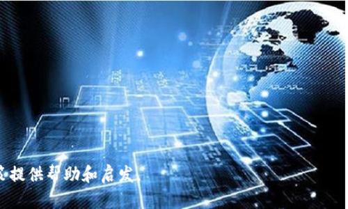   如何选择数字货币：投资成功的关键与实用指南 / 
 guanjianci 数字货币,投资选择,区块链,市场分析 /guanjianci 

数字货币的基本概念
数字货币，也被称为虚拟货币，是基于区块链技术的一种新型金融资产。它们是以数字形式存在的，没有实体纸币和硬币。与传统货币相比，数字货币使用去中心化的网络进行交易。比特币是最著名的数字货币，但随着技术的发展，市场上出现了许多其他类型的数字货币。

投资数字货币的原因
越来越多的人开始投资数字货币，原因有很多。首先，数字货币的价值可能异常波动，为投资者提供了高回报的机会。其次，利用区块链技术的去中心化特性，可以带来更高的隐私保护和安全性。此外，数字货币拥有全球性，无国界的交易方式，更易于跨国转账。

选择数字货币的基本标准
在众多数字货币中，选择合适的品种至关重要。以下是一些重要的考虑因素：

ul
  li项目背后的团队/li
  li技术基础及创新性/li
  li市场需求与应用场景/li
  li社区支持和发展潜力/li
/ul

项目背后的团队
调查数字货币项目的团队至关重要。了解团队成员的背景、经验以及他们在区块链领域的影响力可以帮助你评估项目的可信度。如果一个项目的创始人和开发团队具有良好的业绩记录，回报潜力就会更高。

技术基础及创新性
不同的数字货币在技术上有着显著差异。选择时应关注其核心技术，比如共识机制、交易速度和安全性等。此外，项目是否有创新性的功能和改进也要考虑。例如，一些新兴的数字货币可能在处理交易的效率上更为出色。

市场需求与应用场景
了解某种数字货币的市场需求和应用场景对于投资很重要。如果一种数字货币能够解决现实生活中的问题，比如降低跨国交易的成本，或提高支付的便利性，那么它的潜力就更大。查阅相关的市场研究和报告可以帮助你更全面地了解。

社区支持和发展潜力
数字货币的社区是其未来发展的重要指标。一个强大而活跃的社区能够推动项目改进与应用。此外，项目的活跃度、更新频率和透明度也值得关注。你可以通过社交媒体、论坛和其他渠道了解社区的反馈。

市场分析技巧
选择数字货币时，不仅要关注其基本面，还需研究市场动态。分析市场趋势、价格波动和整体经济环境都是必要的步骤。市场分析技巧包括技术分析、基本面分析和情绪指标。各种分析工具和平台都可以为你提供有用的信息。

风险管理原则
数字货币市场波动较大，因此投资风险不可忽视。制定合理的风险管理策略至关重要。首先，可以通过分散投资来降低风险。其次，设定止损点也能有效规避潜在损失。务必以及时调整投资策略应对市场变化。

选择交易平台的重要性
选择一个安全、可靠的交易平台也是投资成功的关键因素之一。研究不同平台的手续费、用户体验、安全性和该平台支持的数字货币种类。确保交易平台具有好的口碑和用户评价。

总结与展望
选择数字货币是一项需要深思熟虑的决策。从团队、技术、市场需求到社区支持，每个因素都将影响你的投资回报。记得保持理性，做好市场分析，并采取合理的风险管理措施。随着数字货币市场的日益成熟，对其未来发展潜力的判断将成为投资者获取成功的关键。

参考资料与进一步阅读
如想深入了解数字货币的选择与投资，可以参考以下资源：
ul
  li关于区块链技术的书籍/li
  li相关市场分析网站和论坛/li
  li社交媒体上的专业账号和博客/li
/ul

选择数字货币的过程可能复杂，但在了解了基本原则和方法后，你就能更加自信地在这个市场中进行投资。

这段内容不仅介绍了如何选择数字货币，还深入探讨了风险管理和市场分析的重要性。希望能够为你的投资决策提供帮助和启发。