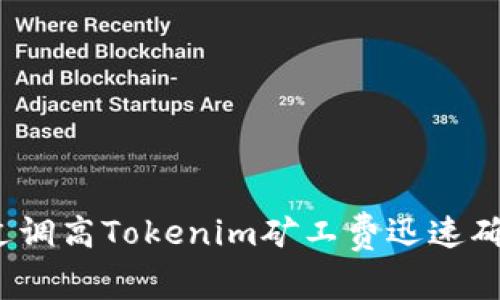 如何通过调高Tokenim矿工费迅速确认交易?